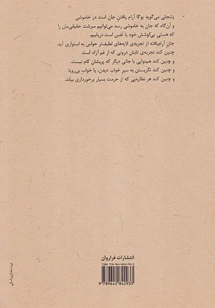 هستی بی کوشش(یوگاسوتره های پتنجلی)